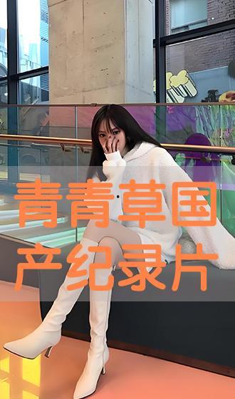 青青草国产片,国产青春电影中的绿色篇章  第2张 青青草国产片,国产青春电影中的绿色篇章  第2张