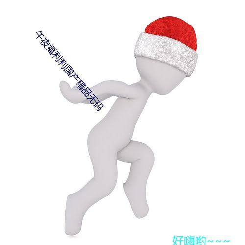 午夜国产自,揭秘国产影视作品的魅力与挑战 第3张 午夜国产自,揭秘国产影视作品的魅力与挑战 第3张